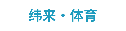 纬动